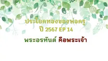 ประโยคทองของพ่อครูปี 2567  EP 14 พระอรหันต์คือพระเจ้า-_.mp4