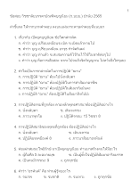 ข้อสอบ วิชชาลัยบรรดาบัณฑิตบุญนิยม (ว.บบบ.) ปรนัย 2565_.docx