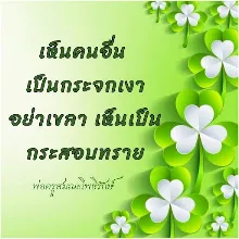เห็นคนอื่นเป็นกระจกเงา.jpeg