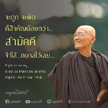 ถูกผิดสำคัญน้อยกว่าสามัคคี.jpeg