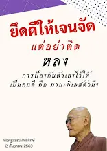 ยึดดีแต่อย่าหลงติด.jpeg