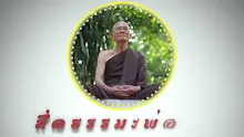 สื่อธรรมะพ่อครู ตอน อุเบกขา คือ ปล่อยวางอย่างโลกุตระ-_.mp4