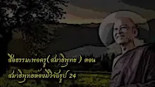 สื่อธรรมะพ่อครู(สมาธิพุทธ) ตอน สมาธิพุทธต้องมีวิจัยรูป 24.mp4