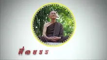 สื่อธรรมะพ่อครู ตอน ความดื้อเป็นอัตตามานะหรือไม่ต้องล้างอย่างไร.mp4