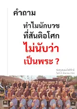 สมณะไม่ใช่พระ.jpeg