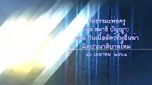 สื่อธรรมะพ่อครู(ศีล สมาธิ ปัญญา) ตอน กินเนื้อสัตว์ที่ผู้อื่นฆ่าผิดปาณาติบาตไหม-_.mp4