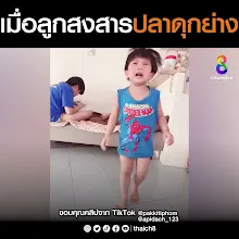 เมื่อลูกสงสารปลาดุกย่าง   SocialTrend (2).mp4
