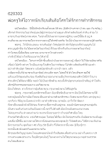 620303 พ่อครูให้โอวาทนักเรียนสันติอโศกให้รักการทำกสิกรรม.docx