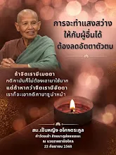 จะทำแสงสว่างให้กับผู้อื่นได้ต้องลดอัตตาตัวตน สม.เป็นหญิง.jpg