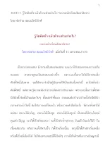 360111  รู้จิตคิดชั่วแล้วตัวจะทำอย่างไร  โดย พ่อท่าน สมณะโพธิรักษ์.docx