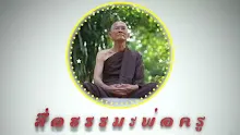 สื่อธรรมะพ่อครู ตอน มูลสูตร 10 คือที่สุดตั้งแต่ต้นจนจบสุดของศาสนา.mp4