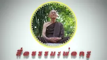 ตอน ไม่มีอะไรยิ่งกว่าการกำหนดรู้นามรูป ในอาหาร 4 (สื่อธรรมะพ่อครู).mp4