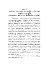11 ภูเพียรธรรม_บทที่ 5 ภูมิปัญญาการเคี้ยว.docx