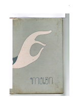 ทางเอก ภาค 2 (คำนำหน้า 1-40).docx