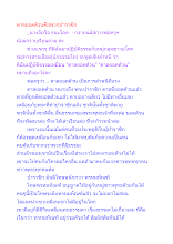 ตาลยอดด้วนคือพวกปาราชิก.docx