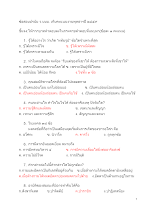 590225 เฉลยข้อสอบปรนัย ว.บบบ. เก็บคะแนนงานพุทธาฯปี ๒๕๕๙ .docx