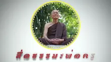สื่อธรรมะพ่อครู ตอน ขยายความพุทธคุณ 9-_.mp4