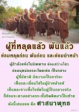 โศลกธรรม 54_ผู้ที่หลุดแล้ว พ้นแล้ว ย่อมหลุดก่อน พ้นก่อน.jpg