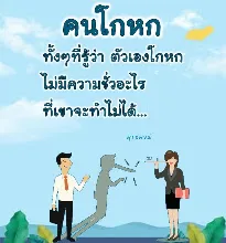โกหกทั้งๆที่รู้.jpeg