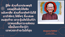 รู้สิ่ง-ส่วนที่เราประพฤติบรรลุได้แล้วให้จริง.png