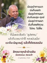 อุปาทาน สม.กล้าข้ามฝัน.jpg