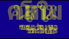 คนโลกใหม่_คาราโอเกะ.mp4