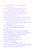 อโศกคือกลุ่มคุณธรรมที่ทำประชาชนปฏิวัติได้สำเร็จ.docx