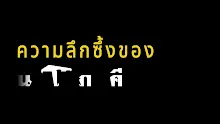 ความลึกซึ้งของสาธารณโภคี-_.mp4
