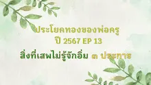 ประโยคทองของพ่อครูปี 2567  EP 13 สิ่งที่เสพไม่รู้จักอิ่ม ๓ ประการ-_.mp4