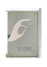 ทางเอก ภาค 2 (คำนำหน้า 1-40).pdf