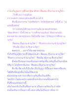 การเจริญของการศึกษาสัมมาสิกขา ศีลเด่น เป็นงาน ชาญวิชา.docx
