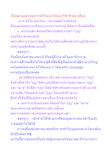 เรื่องฌานและบุญหากเข้าใจอย่างมิจฉาก็พาศาสนาเสื่อม.docx