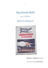 หนังสือ ปัญหาสังคมที่แก้ไม่ได้ เพราะการศึกษา.pdf