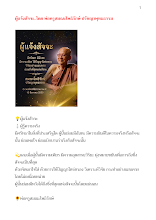 ผู้แจ้งสัจจะ..โดย พ่ออครูสมณะโพธิรักษ์ ปรัชญาพุทธธรรม.docx