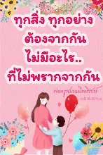 ไม่มีอะไรไม่พรากจากกัน.jpeg