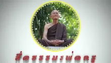สื่อธรรมะพ่อครู ตอน กาย 22 นัยยะแจกแจกโดยพ่อครู ตอน1.mp4