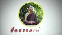 สื่อธรรมะพ่อครู ตอน ไสยศาสตร์ และรสอร่อยไม่มีจริง.mp4