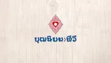 สื่อธรรมะพ่อครู(สมาธิพุทธ) ตอน สุริยเปยยาล ๗ อันสำคัญ.mp4