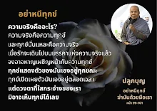 อย่าหนีทุกข์ ฆ่ามันด้วยมือเรา สม.กล้าข้ามฝัน.png
