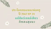 ประโยคทองของพ่อครูปี 2567  EP 23 แม้แต่สัตว์เซลล์เดียวก็หลงสุขนะ-_.mp4