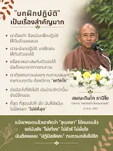 บทฝึกปฏิบัติเป็นเรืองสำคัญ ต้องมีเตวิชโช ส.ดินไท.png