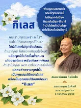 กิเลส เราเป็นทุกข์เพราะกิเลส ส.บินบน.png