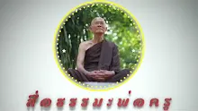 สื่อธรรมะพ่อครู ตอน สัมมาสติของพระอาริยะเป็นเช่นไร.mp4