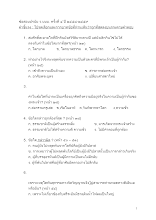 581229 ข้อสอบปรนัย ว.บบบ. ครั้งที่ ๔ ปี ๒๕๕๘-๒๕๕๙.docx