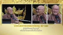 ประโยคทองของพ่อครู EP 125 ผู้ปฏิบัติธรรมโลกุตระ จะไม่เอาชนะคนอื่นด้วยโลกียะ-_.mp4