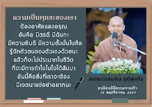 ความเป็นพุทธะของต้องอาศัยแสงอรุณ7 ส.แสนดิน.png