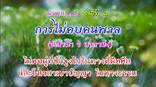 มงคล 38 ข้อที่ 1.png