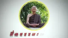 สื่อธรรมะพ่อครู ตอน นักการเมืองเลวทำร้ายสังคมได้ยิ่งกว่านายทุนใหญ่.mp4