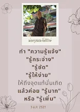 ความรู้แจ้ง รู้กระจ่าง รู้ชัด รู้ง่าย.png