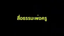 สื่อธรรมะพ่อครู(การเมืองบุญนิยม) ตอน วาทกรรมหรือพูดความจริง.mp4